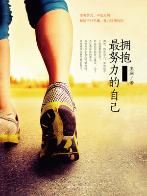 cover image of 拥抱最努力的自己